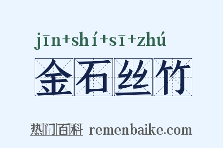 金石丝竹是什么意思的图片
